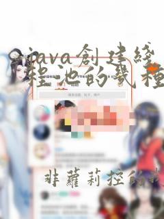 java创建线程池的几种方式