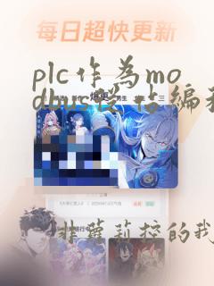 plc作为modbus从站编程实例
