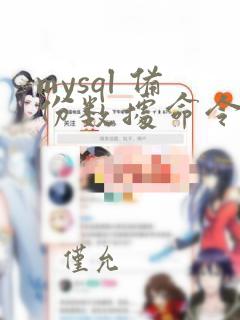 mysql 备份数据命令