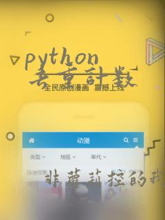 python 去重计数