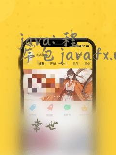 java: 程序包javafx.util不存在