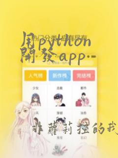 用python开发app