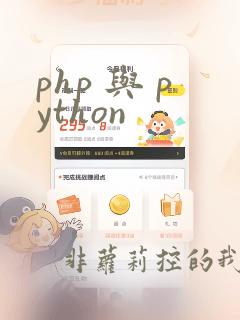 php 与 python
