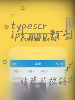 typescript map类型