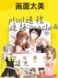 plsql远程连接oracle配置