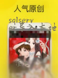 sqlserver导入本地数据库