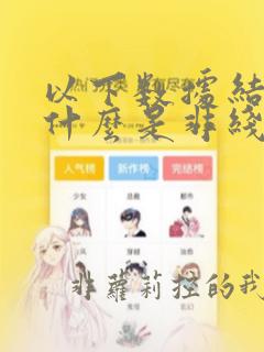 以下数据结构中什么是非线性数据结构