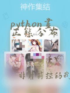 python画正态分布