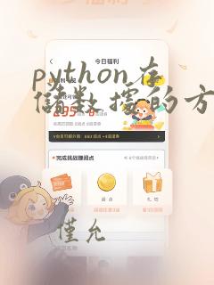 python存储数据的方法