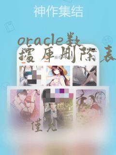 oracle数据库删除表数据