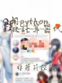用python做计算器代码