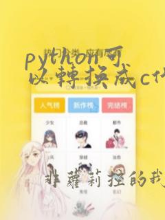 python可以转换成c代码吗