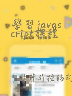学习javascript课程