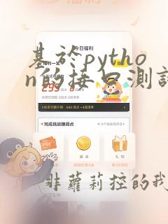 基于python的接口测试框架