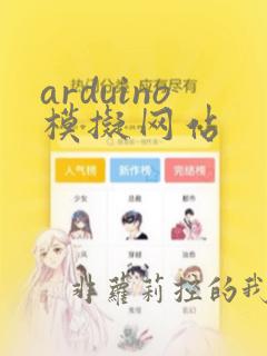 arduino模拟网站