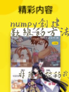 numpy创建数组的方法