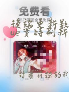 后端更新数据vue实时刷新