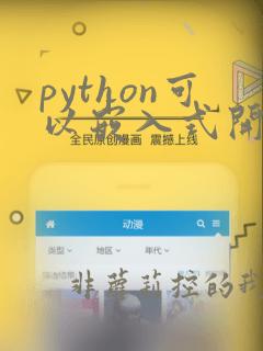 python可以嵌入式开发吗
