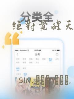 绝对觉醒天使：结局+番外