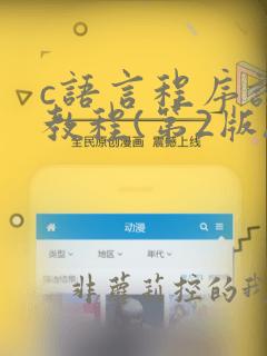 c语言程序设计教程(第2版)
