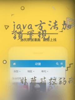 java方法加锁实现