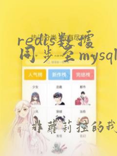 redis数据同步至mysql