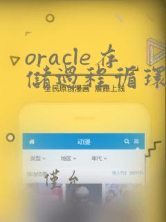 oracle存储过程循环执行sql