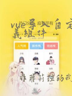vue导入自定义组件