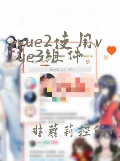 vue2使用vue3组件