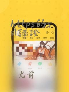 https的ssl认证