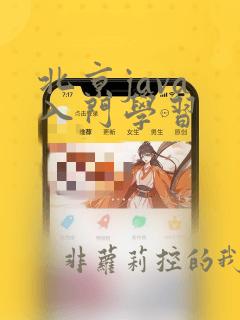北京java 入门学习