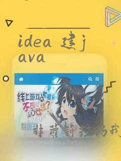 idea 建java