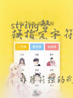 string替换指定字符串