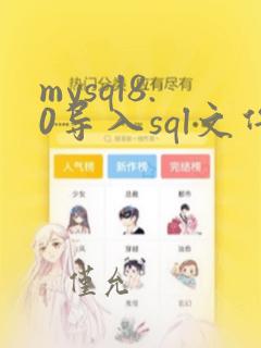 mysql8.0导入sql文件