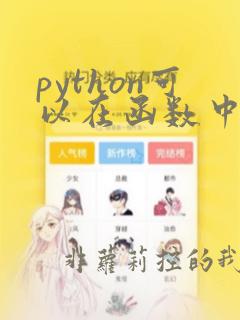 python可以在函数中定义另一个函数吗