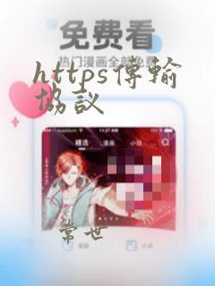 https传输协议