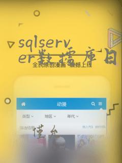 sqlserver数据库日志文件太大