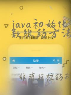 java初始化数组的方法