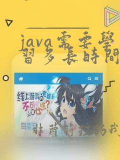 java需要学习多长时间