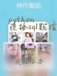 python 连接sql数据库
