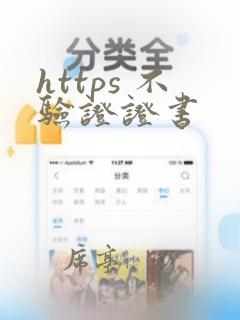 https 不验证证书