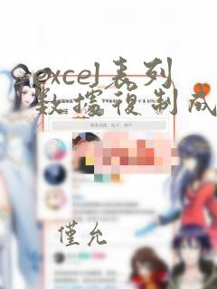 excel表列数据复制成行