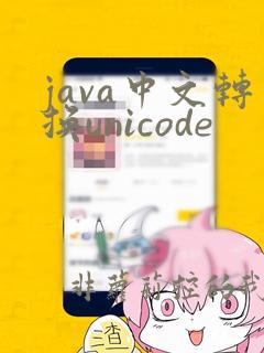 java中文转换unicode