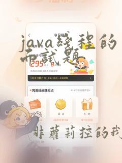 java线程的面试题