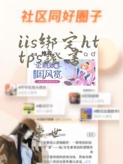 iis绑定https证书
