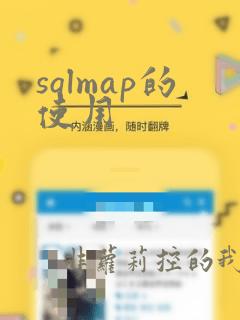 sqlmap的使用