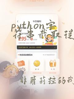python字符串截取从第2位到最后