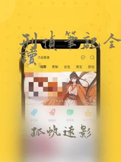 刑侦笔记全文阅读