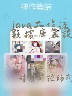 java工作流数据库表设计