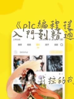 《plc编程从入门到精通